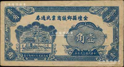 民國念九年（1940年）金壇縣鄉鎮商業流通券壹角，上印三元堂風景；柏文先生藏品，罕見，八成新