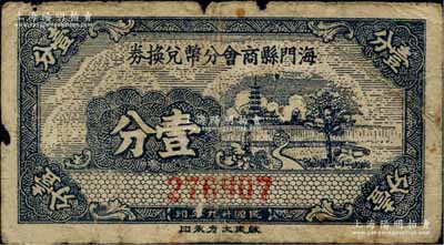 民國廿九年（1940年）海門縣商會分幣兌換券壹分，上印樹木與古塔圖，背印發行說明；柏文先生藏品，少見，邊有小損，原票近七成新