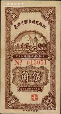 民國二十九年（1940年）江蘇省啟東縣兌換券伍角，內有水印；柏文先生藏品，少見，未折九五成新