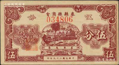 民國二十九年（1940年）泰縣縣商會伍分，上印牌坊風景，背印發行說明；柏文先生藏品，少見，九五成新