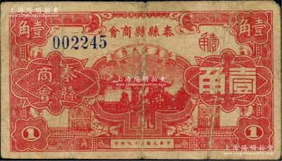 民國二十九年（1940年）泰縣縣商會壹角，上印房屋與古亭圖，背印發行說明；柏文先生藏品，罕見，原票七成新