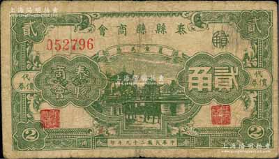 民國二十九年（1940年）泰縣縣商會貳角，上印古亭圖，背印發行說明；柏文先生藏品，罕見，原票七成新
