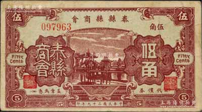 民國二十九年（1940年）泰縣縣商會伍角，上印古亭圖，背印發行說明；柏文先生藏品，罕見，八成新