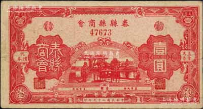 民國二十九年（1940年）泰縣縣商會壹圓，上印房屋與古亭圖，背印發行說明；柏文先生藏品，罕見，近八成新