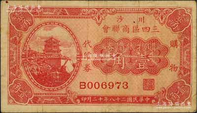 民國二十八年（1939年）川沙三四區商聯會·購物代價券壹角，上印頤和園萬壽山佛香閣風景；川沙縣，時屬江蘇省，今歸上海；柏文先生藏品，七五成新