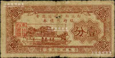 民國二十八年（1939年）松江縣亭林鎮商會臨時代價券壹分，柏文先生藏品，罕見，原票近七成新