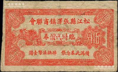 松江縣張澤鎮商聯會臨時代價券伍分，發行于抗戰時代，上印石拱橋圖；柏文先生藏品，罕見，七成新