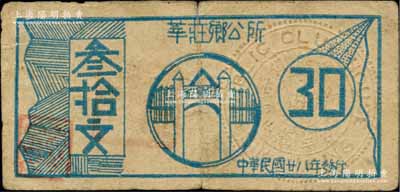 民國廿八年（1939年）莘莊鄉公所叁拾文，上印鄉公所大門，背印銅幣圖；莘莊，原屬松江縣，至1946年劃歸上海市轄；柏文先生藏品，少見，七成新