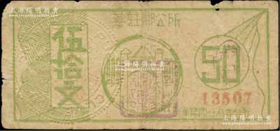 民國廿八年（1939年）莘莊鄉公所伍拾文，上印鄉公所大門，背印銅幣圖；莘莊，原屬松江縣，至1946年劃歸上海市轄；柏文先生藏品，少見，近七成新