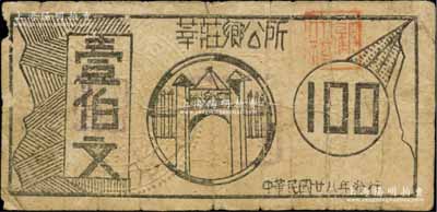 民國廿八年（1939年）莘莊鄉公所壹伯文，上印鄉公所大門，背印銅幣圖；莘莊，原屬松江縣，至1946年劃歸上海市轄；柏文先生藏品，少見，近七成新