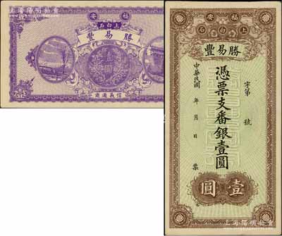 民國年（福安）勝易豐·番銀壹圓，背印風景及銀幣圖，形制頗為美觀；柏文先生藏品，九成新