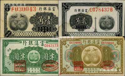 富滇銀行（1921年）壹角、貳角、半圓、壹圓共4枚不同，柏文先生藏品，八至九五成新