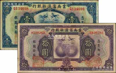 民國十八年（1929年）云南富滇新銀行壹圓、拾圓共2枚不同，均背蓋“其命維新”之花押；柏文先生藏品，八成新