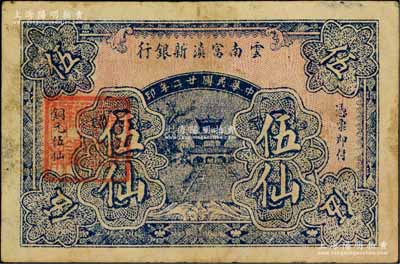 民國廿二年（1933年）云南富滇新銀行銅元伍仙，背蓋“其命維新”之花押；柏文先生藏品，少見，八成新
