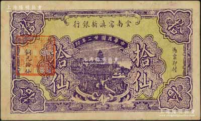 民國廿二年（1933年）云南富滇新銀行銅元拾仙，背蓋“其命維新”之花押；柏文先生藏品，少見，八五成新