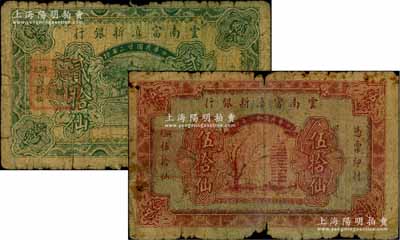 民國廿二年（1933年）云南富滇新銀行銅元貳拾仙、伍拾仙共2枚不同，均背蓋“其命維新”之花押；柏文先生藏品，少見，原票五至六成新