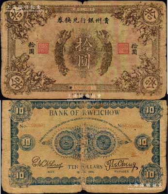 民國十二年（1923年）貴州銀行兌換券雙鳳圖拾圓，俗稱“七日票”，流通時間極為短促；柏文先生藏品，目前存世僅見數枚，堪稱中國省銀行紙幣之珍罕品，原票七成新