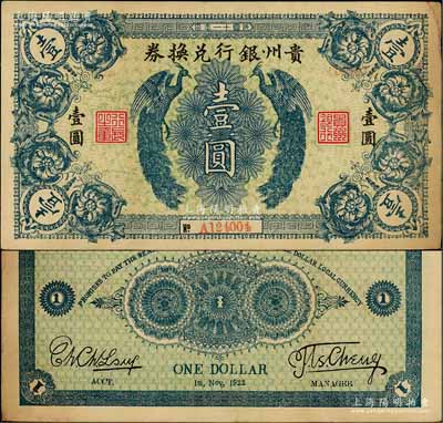 民國十一年（1922年）貴州銀行兌換券雙鳳圖壹圓，俗稱“七日票”，流通時間極為短促；柏文先生藏品，八至八五成新