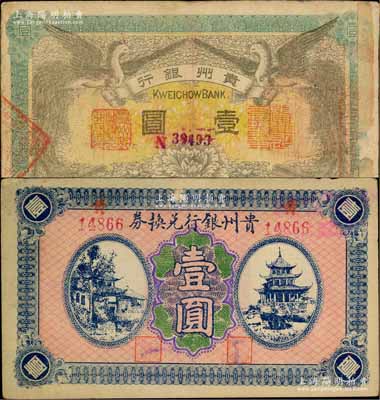 貴州省鈔2種，詳分：貴州銀行1912年雙鳳圖壹圓，其左右職章為“貴州黔豐銀行行長印”和“貴州財政司司長之章”（背為“貴州省長之章”）；貴州銀行兌換券無年份版壹圓，背蓋“貴州金庫之印”；柏文先生藏品，七五至八五成新