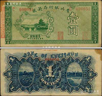 民國拾玖年（1930年）貴州銀行存款券壹圓，上印貴陽甲秀樓；柏文先生藏品，少見，八成新