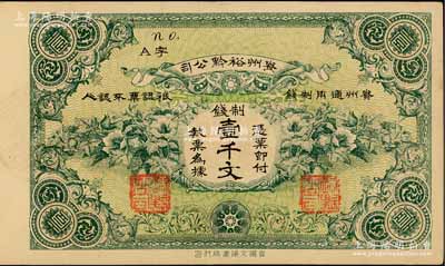 民國早期·貴州裕黔公司制錢壹千文，背面英文簽名為民國政要王伯群氏，乃護國戰爭時期由黔中道尹王伯群氏發行于遵義、黃平、鎮遠等地；柏文先生藏品，九五成新