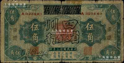 民國廿三年（1934年）重慶銀行改四川省銀行伍角，重慶地名，乃屬該行發行之第一版改造券；柏文先生藏品，罕見，亦屬首度公諸于陽明拍賣，原票六成新