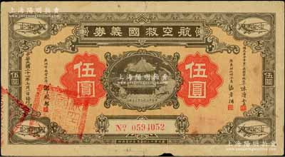 民國二十一年（1932年）航空救國義券伍圓，由國民革命軍第一集團軍總司令陳濟棠、廣東財政特派員區芳浦、廣州市商會主席鄒殿邦簽名發行，背印章程簡要；柏文先生藏品，罕見，原票七成新