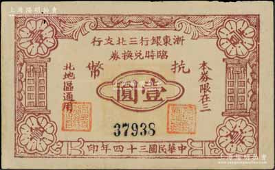 民國三十四年（1945年）浙東銀行三北支行臨時兌換券抗幣壹圓，浙東新四軍發行，僅流通數月；三北，乃指鎮海、慈溪、余姚三縣以北地區；柏文先生藏品，罕見，八五成新