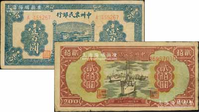 中州農民銀行1946年藍色火車圖壹百圓、1948年輪船圖貳佰圓共2枚不同，柏文先生藏品，原票七五至八成新