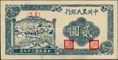 民國三十七年（1948年）中州農民銀行車水插秧圖貳圓，AA字軌，柏文先生藏品，九五成新