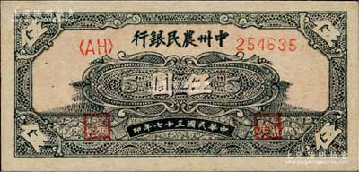 民國三十七年（1948年）中州農民銀行花紋圖伍圓，柏文先生藏品，全新