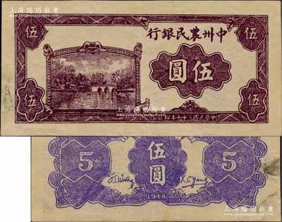 民國三十七年（1948年）中州農民銀行紫色湖橋風景圖伍圓，票上無職章與號碼，乃屬未正式發行券；柏文先生藏品，珍罕，九成新