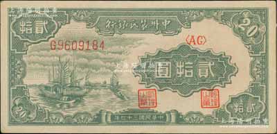 民國三十七年（1948年）中州農民銀行帆船圖貳拾圓，其上圖案與第一版人民幣“帆船圖”伍圓相同；柏文先生藏品，九成新