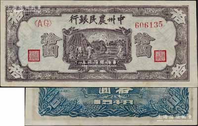 民國三十七年（1948年）中州農民銀行灰紫色打場圖拾圓，AG字軌，背面為藍色印刷；柏文先生藏品，九成新