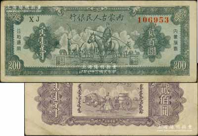 民國三十七年（1948年）內蒙古人民銀行貳百圓，柏文先生藏品，八五成新