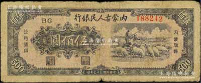 民國三十七年（1948年）內蒙古人民銀行伍佰圓，柏文先生藏品，原票七成新