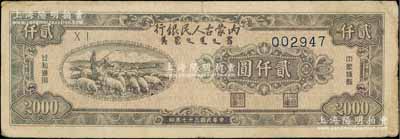 民國三十七年（1948年）內蒙古人民銀行貳仟圓，柏文先生藏品，上佳品相，七五成新