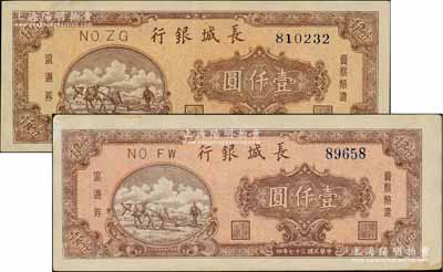 民國三十七年（1948年）長城銀行冀察熱遼流通券壹仟圓共2枚不同，分別為5位數柱體號碼券和6位數圓體號碼券；柏文先生藏品，未折九至九八成新