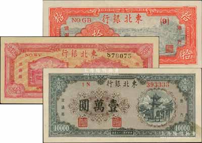 東北銀行地方流通券1947年拾圓、雙馬耕地圖壹百圓、1948年壹萬圓共3枚不同，其中壹萬圓券為393333獅子號；柏文先生藏品，上佳品相，未折九五至全新
