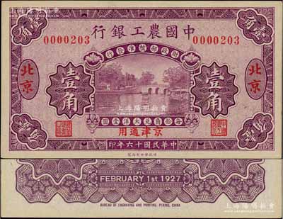 民國十六年（1927年）中國農工銀行第一版壹角，北京·京津通用地名，無字軌小號碼，背面英文廠名有PEKING字樣；資深藏家出品，九八成新
