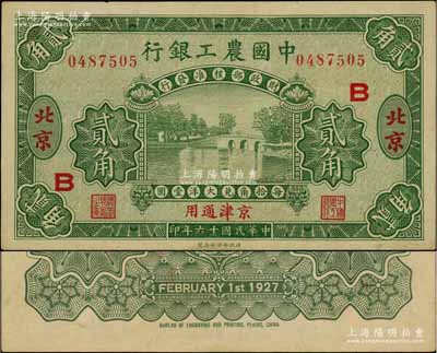 民國十六年（1927年）中國農工銀行第一版貳角，北京·京津通用地名，無字軌，加印領券“B”字，背面英文廠名有PEKING字樣；資深藏家出品，九至九五成新