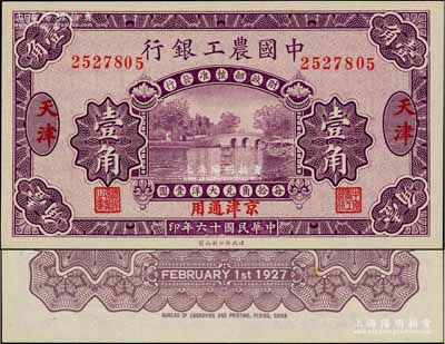 民國十六年（1927年）中國農工銀行第一版壹角，天津·京津通用地名，無字軌，背面英文廠名有PEKING字樣；資深藏家出品，九八成新