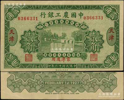 民國十六年（1927年）中國農工銀行第一版貳角，天津·京津通用地名，無字軌，背面英文廠名有PEKING字樣；資深藏家出品，近九成新