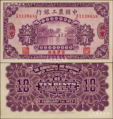 民國十六年（1927年）中國農工銀行第二版壹角，北京·京津通用地名，單字軌，背面英文廠名有PEIPING字樣；資深藏家出品，九五成新