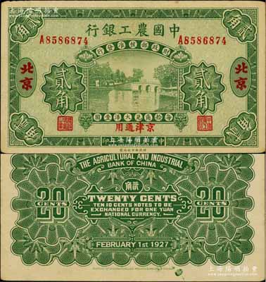 民國十六年（1927年）中國農工銀行第二版貳角，北京·京津通用地名，單字軌，背面英文廠名有PEIPING字樣；資深藏家出品，八五成新