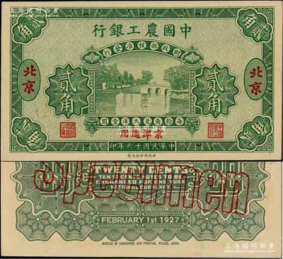 民國十六年（1927年）中國農工銀行第一版貳角樣本券，北京·京津通用地名，背面英文廠名有PEKING字樣；資深藏家出品，九八成新