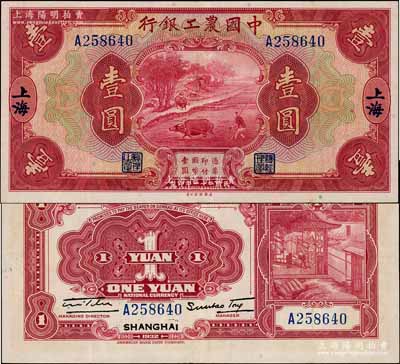 民國二十一年（1932年）中國農工銀行美鈔版壹圓，上海地名，單字軌；資深藏家出品，上佳品相，原票八五成新