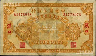民國廿一年（1932年）中國農工銀行黃色貳角，漢口地名；資深藏家出品，原票七成新
