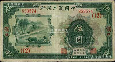 民國二十一年（1932年）中國農工銀行伍圓，漢口地名，加印領券（12）數字；資深藏家出品，七五成新