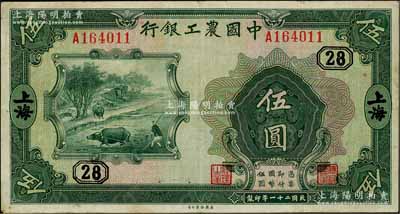 民國二十一年（1932年）中國農工銀行伍圓，上海地名，單字軌，加印領券“28”數字；資深藏家出品，八成新